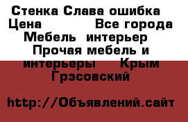 Стенка Слава ошибка › Цена ­ 6 000 - Все города Мебель, интерьер » Прочая мебель и интерьеры   . Крым,Грэсовский